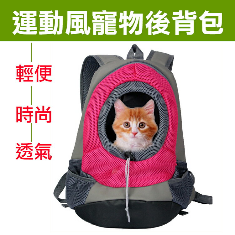 攝彩@運動風寵物後背包 貓咪外出雙肩背包 省力背在懷裡 安全感不怕弄丟 透氣旅行包 外出好幫手安全攜帶方便好用 便利