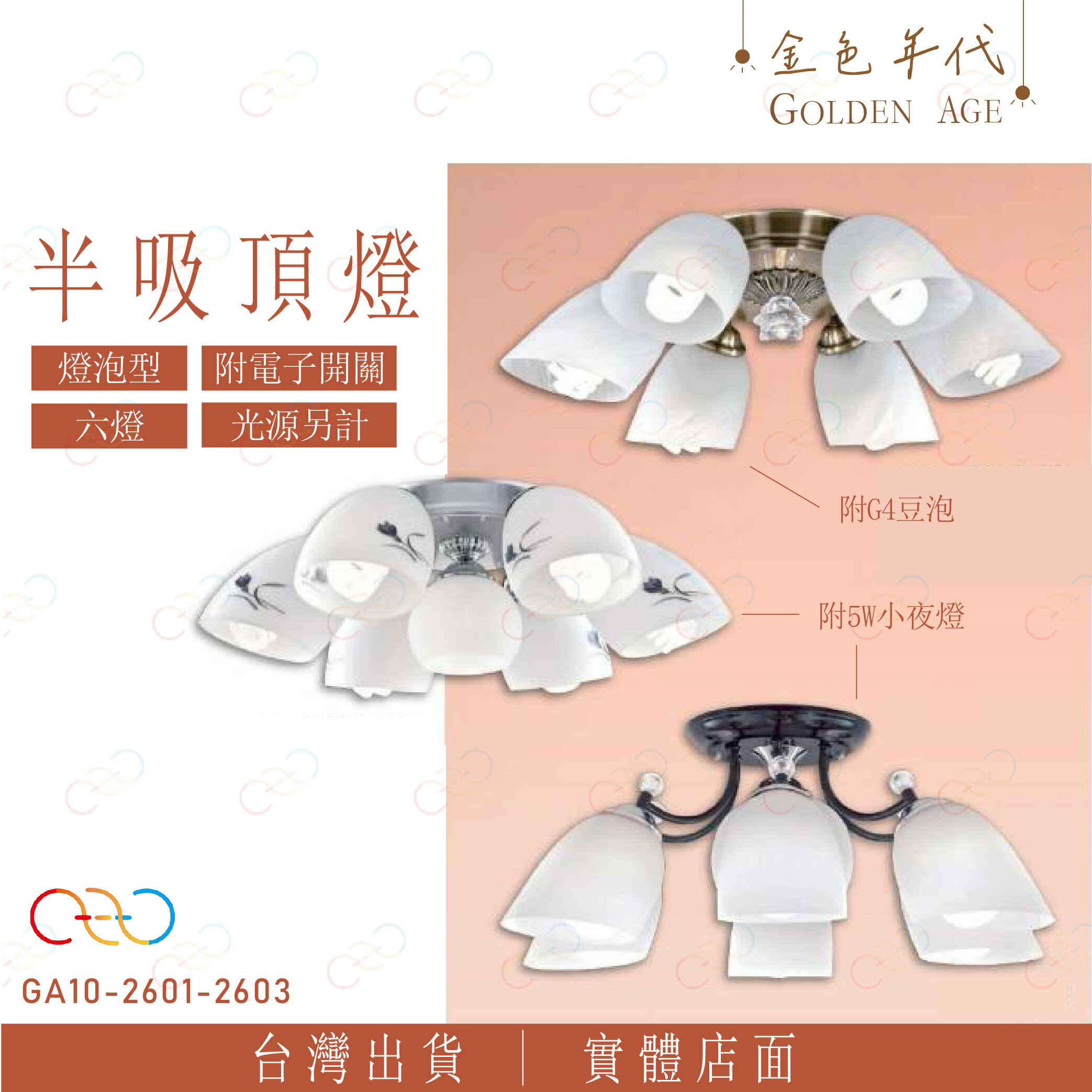 金色年代 玻璃 半吸頂燈 六燈 光源另計 燈泡可替換式 燈泡吸頂燈 白玉吸頂燈 藝術燈 客廳燈 (A Light)