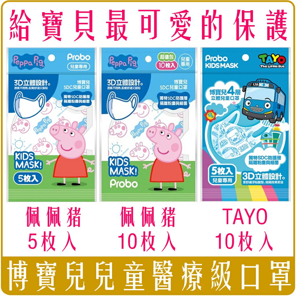 《 Chara 微百貨 》 博寶兒 Probo 佩佩豬 波利 Poli 醫療 兒童 立體 口罩 團購 批發