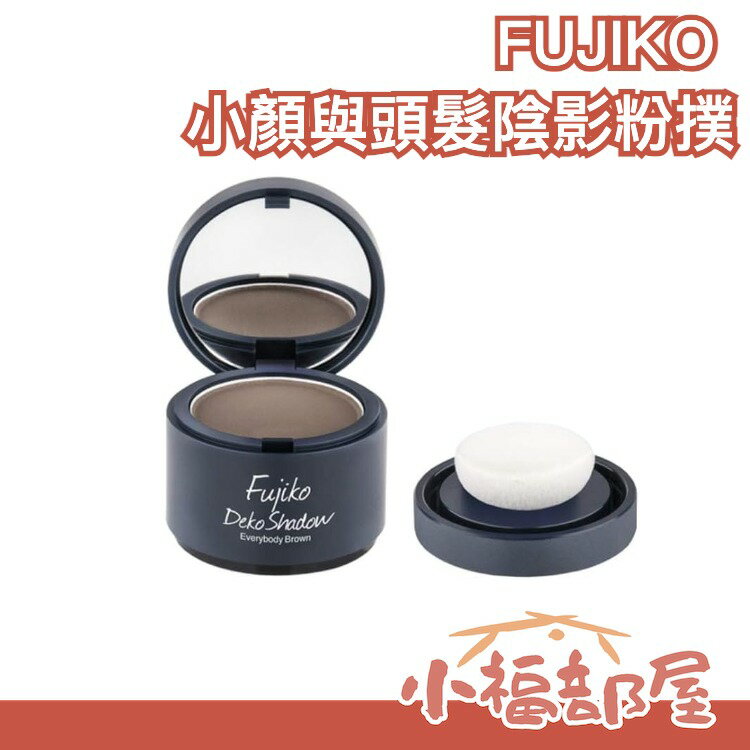 【FUJIKO 陰影粉撲】日本原裝 小顏 產後掉髮遮蓋 髮際線遮蓋 粉撲設計 好握【小福部屋】