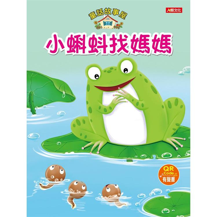 童話故事屋：小蝌蚪找媽媽（QRCode有聲書）