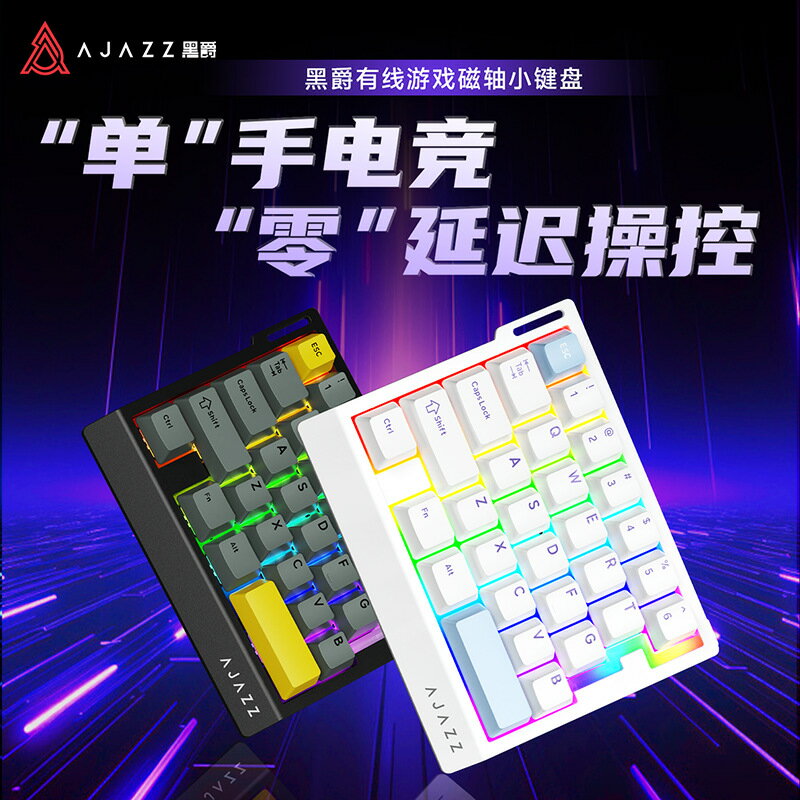 【喜挖】黑爵AK029單手遊戲電競鍵盤磁稻軸Hifi版29鍵RGB全鍵自定義熱插拔