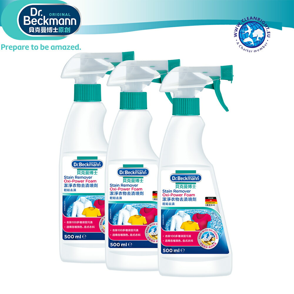 去除頑強的陳舊污漬【Dr. Beckmann】貝克曼博士超潔淨衣物去漬噴劑3瓶入