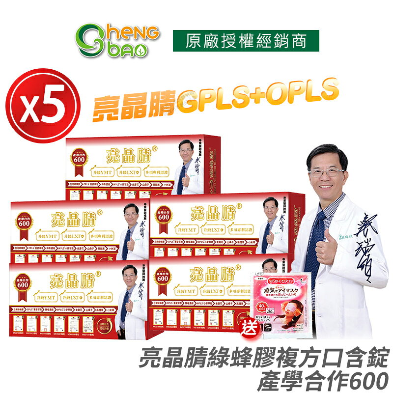 [生寶國際生技] 專利綠蜂膠 葉黃素 GPLS+OPLS 亮晶睛 產學合作600 5盒優惠 專業醫師推薦 60錠/盒