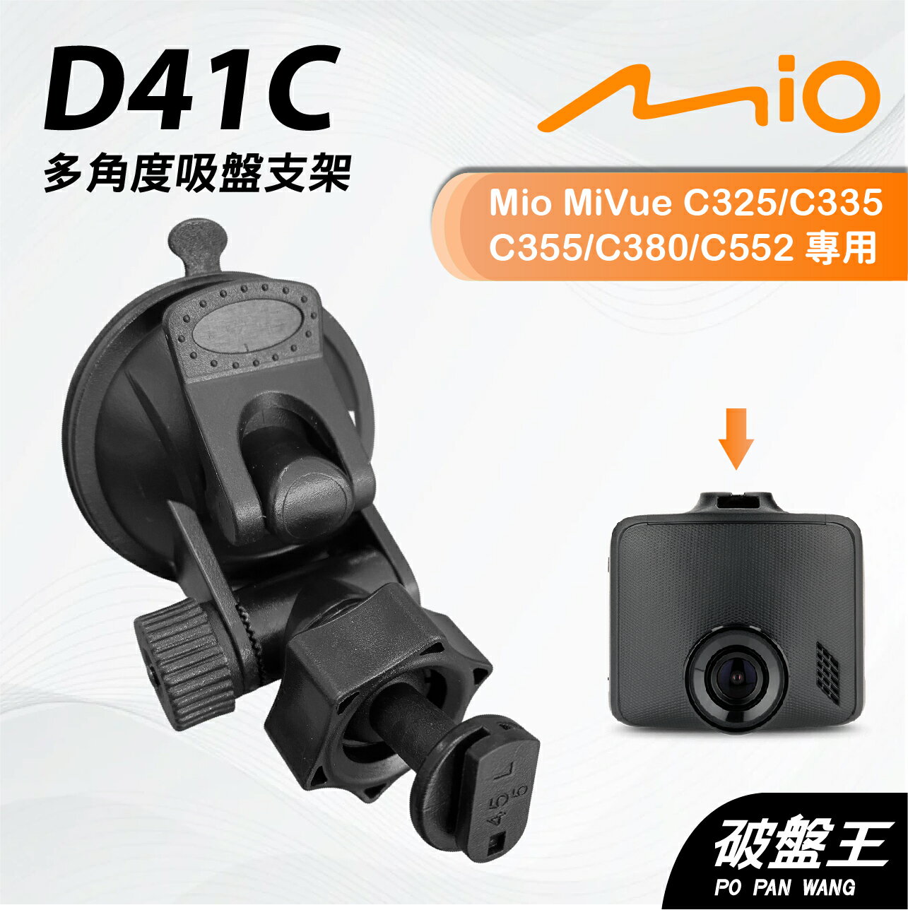 Mio MiVue C325 C335 C355 C380吸盤架｜台南現貨｜多角度吸盤架｜行車紀錄器用｜D41C｜破盤王