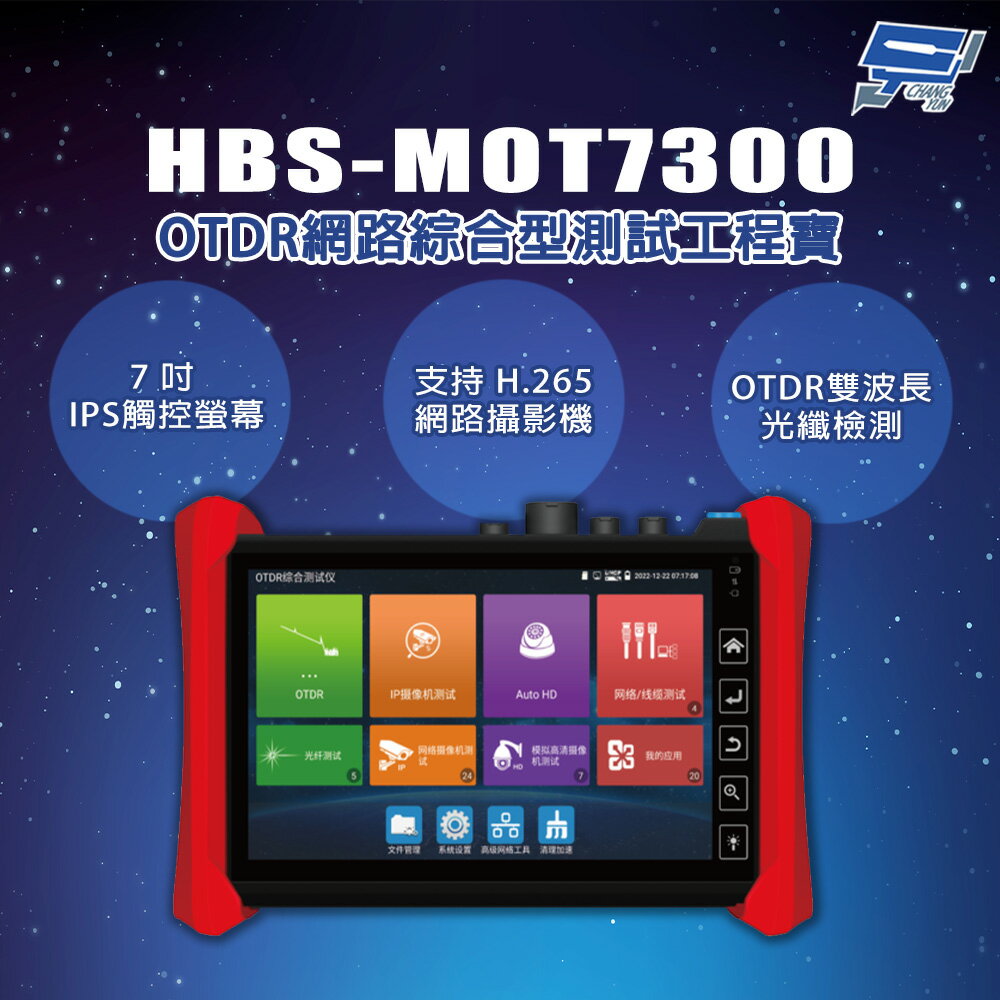 昌運監視器 HBS-MOT7300 7吋 OTDR 光時域反射儀 網路綜合型測試工程寶