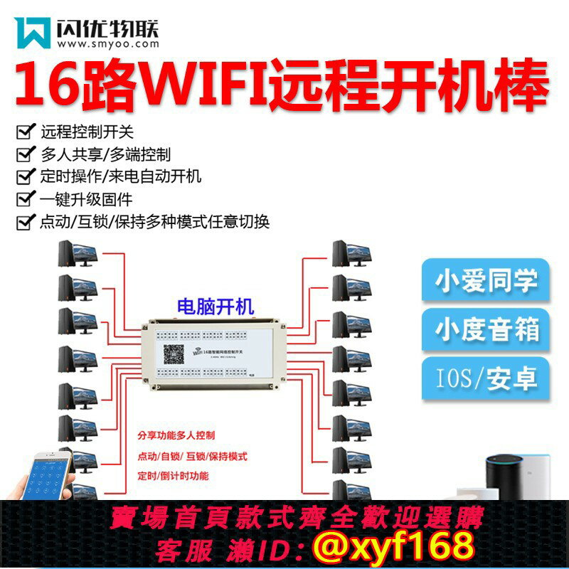 {臺灣公司貨 可打統編}16路電腦自動開關機遠程控制模組開機棒定時開關按鈕智慧無線WIFI