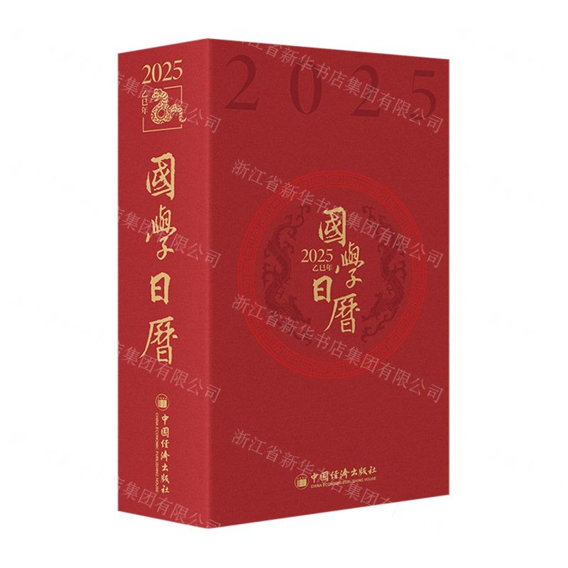 國學日曆(2025乙巳年)(精)丨天龍圖書簡體字專賣店丨9787513679510 (tl2424)