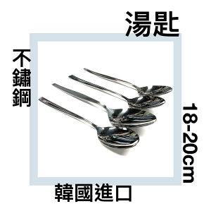 ■川鈺■ 湯匙 不鏽鋼 韓國製 18-20cm 大湯匙 韓國進口湯匙 款式隨機出貨 *1入