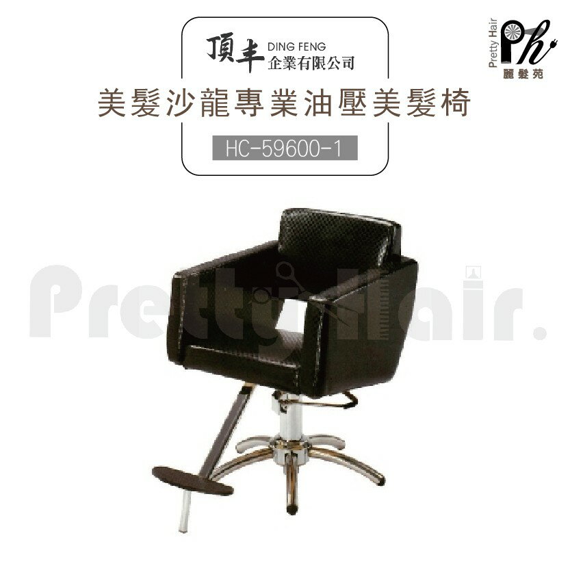 【麗髮苑】專業沙龍設計師愛用 質感佳 創造舒適美髮空間 油壓椅 美髮椅 營業椅 HC-59600-1