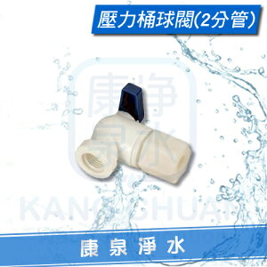 【康泉淨水】RO逆滲透純水機儲水桶 / 壓力桶 球閥開關 (2分管)