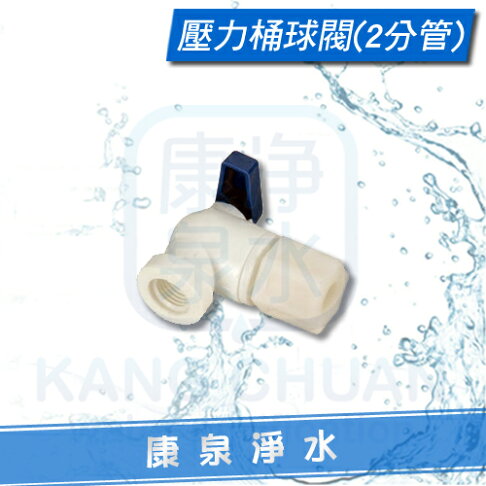 【康泉淨水】RO逆滲透純水機儲水桶 / 壓力桶 球閥開關 (2分管) 0