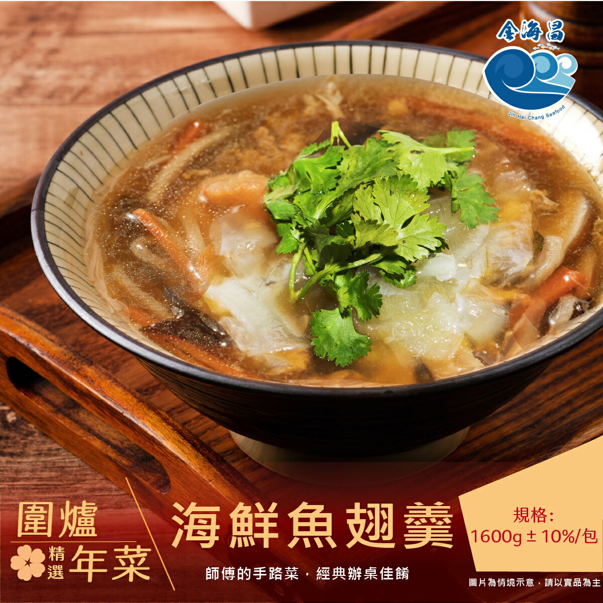 圍爐精選年菜- 海鮮魚翅羹(1600g±10%)