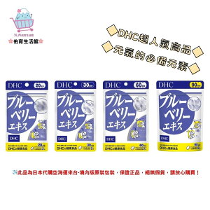 🌸佑育生活館🌸《 DHC》日本境內版原裝代購 ✿現貨+預購✿藍莓精華 藍莓萃取 -20日、30日、60日、90日