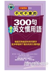 不可不會的300句最夯英文慣用語(1MP3)