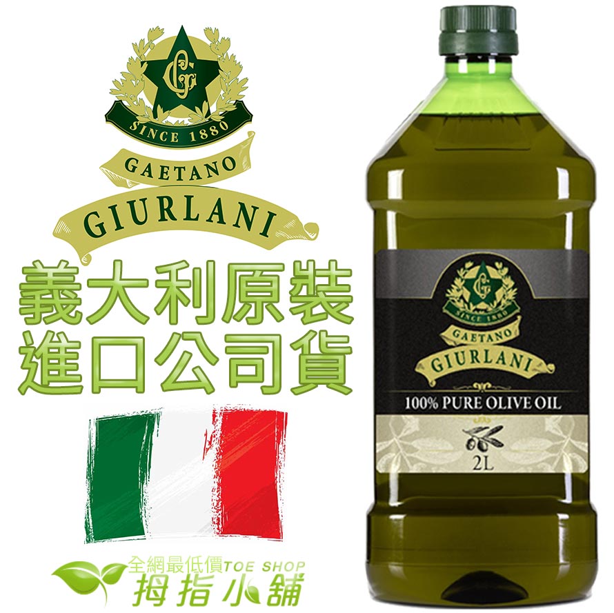 義大利GIURLANI喬凡尼老樹純橄欖油 1L/2L 超取限重5公斤