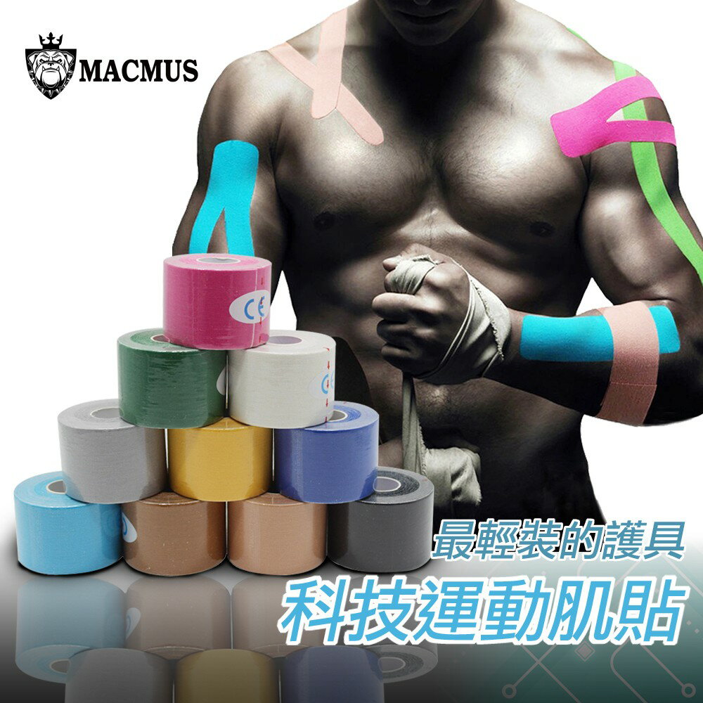 【MACMUS】肌內貼 肌肉貼布 運動白貼 運動貼 肌力貼布 肌肉貼 自黏彈性繃帶 運動肌貼 肌內效貼布 運動貼布白貼肌 (2.5/3.8cm可選)