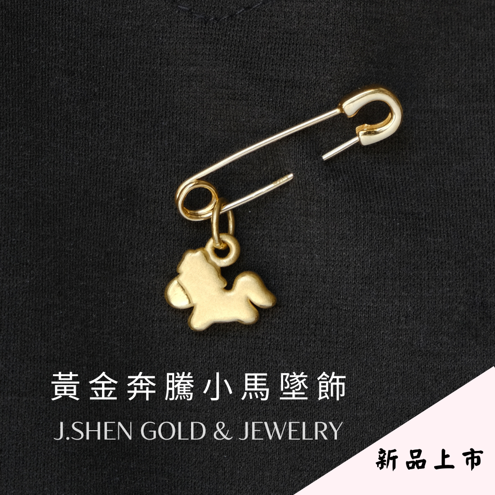 黃金奔騰の小馬墜飾 黃金小馬墜子 黃金墜子 黃金墜飾 禮物 【黃金迴紋針另購】