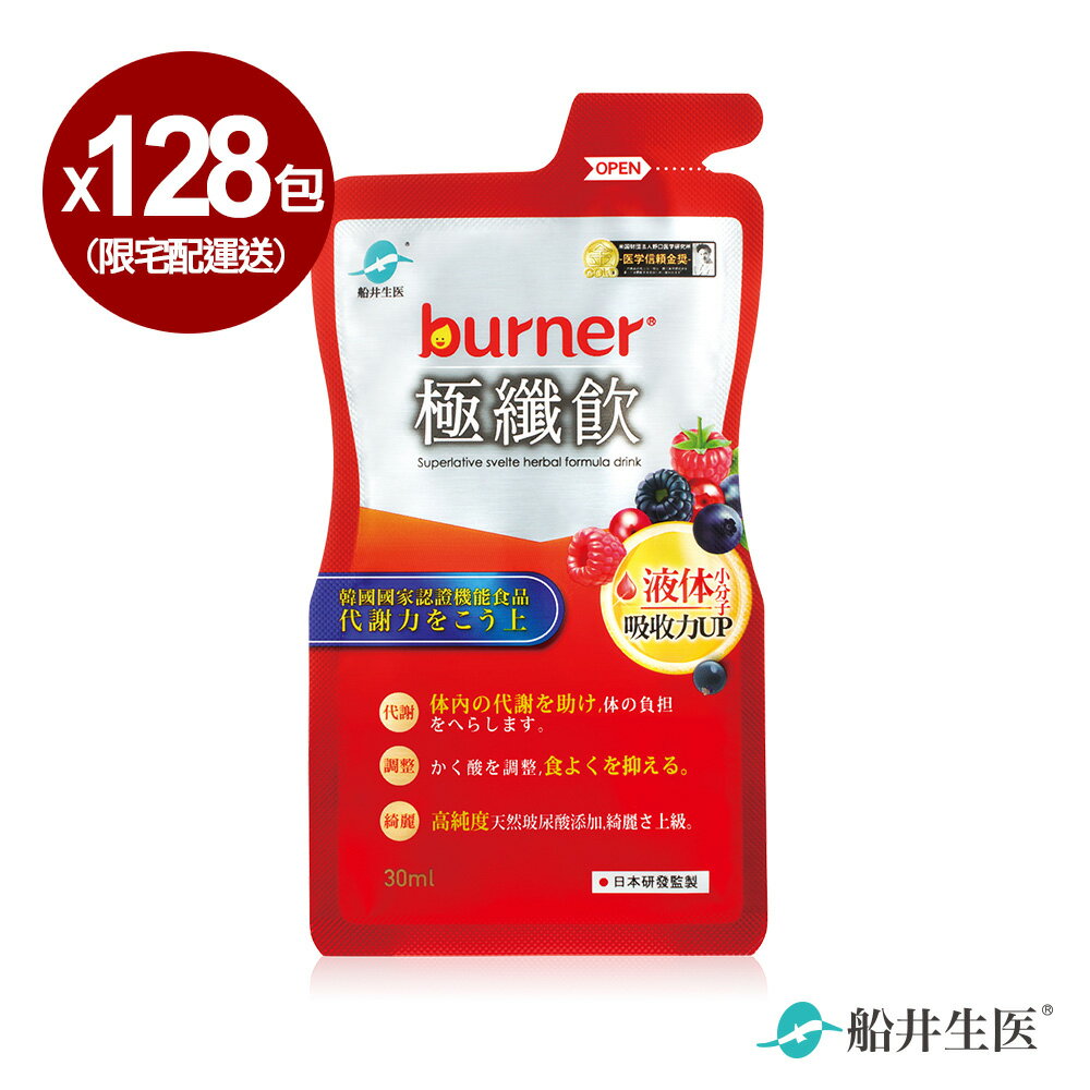 【即期品】船井burner倍熱極纖飲30ml×8包(超商中盒)*16盒 共128包(限宅配) 2023.04.26