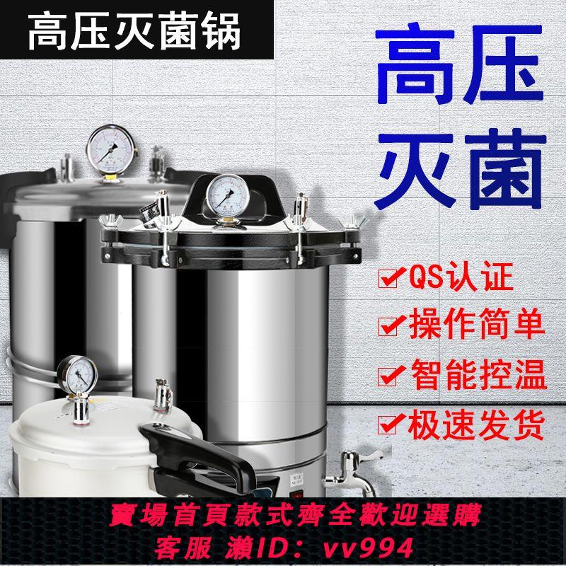 {公司貨 最低價}高壓蒸汽滅菌鍋實驗室不銹鋼手提式消毒鍋醫用診所數顯高溫全自動