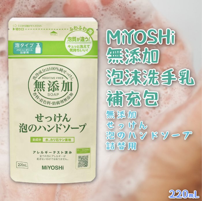 日本品牌【MiYOSHi】無添加泡沫洗手乳補充包220ml