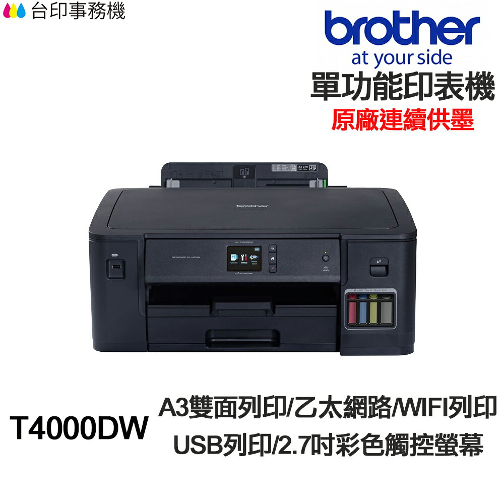 Brother HL-T4000DW A3 單功能印表機 《原廠連續供墨-無影印功能》