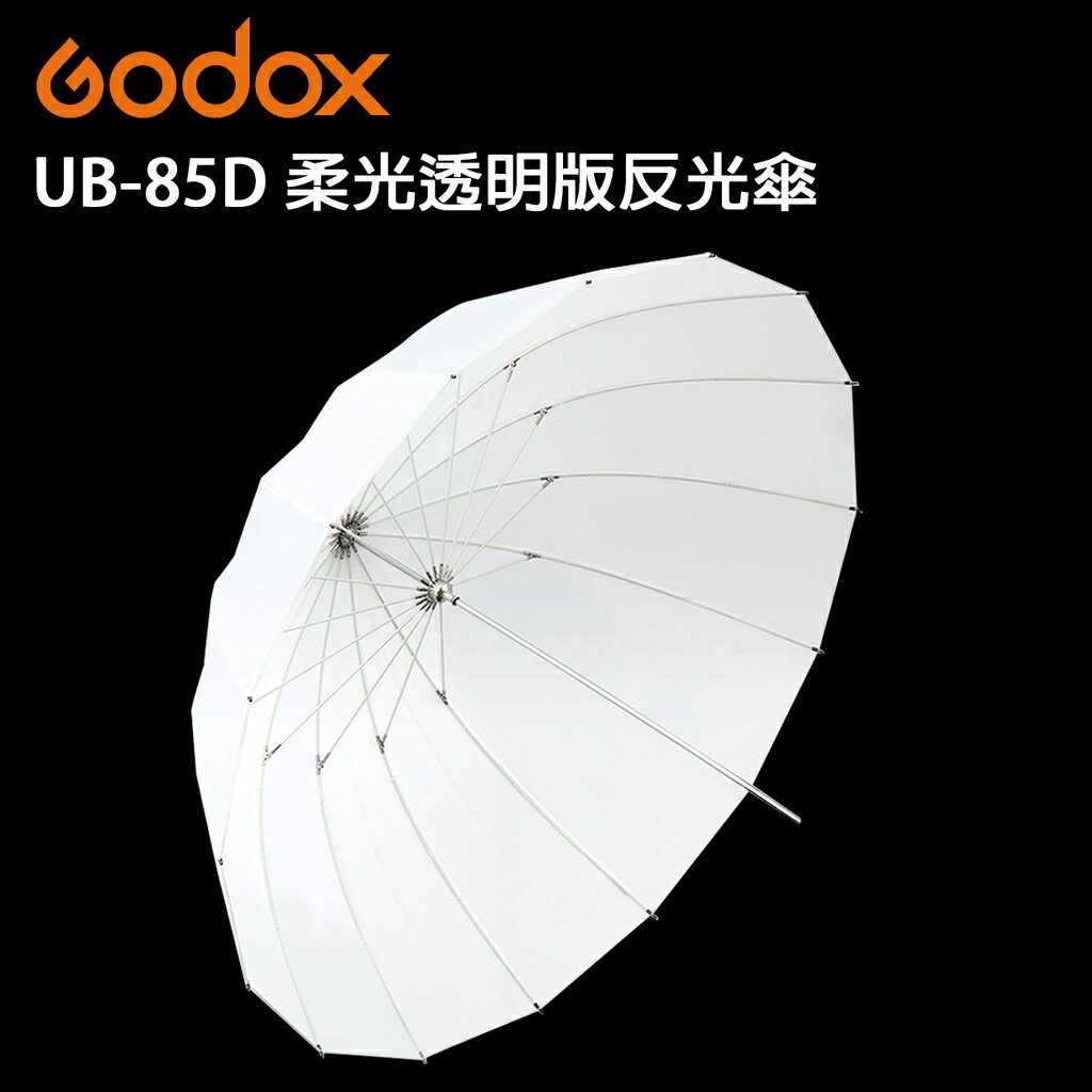 EC數位 Godox 神牛 UB-85 85CM 黑白 黑銀 拋物線反光傘 反射傘 柔光傘 閃光 攝影 半透光 柔光罩