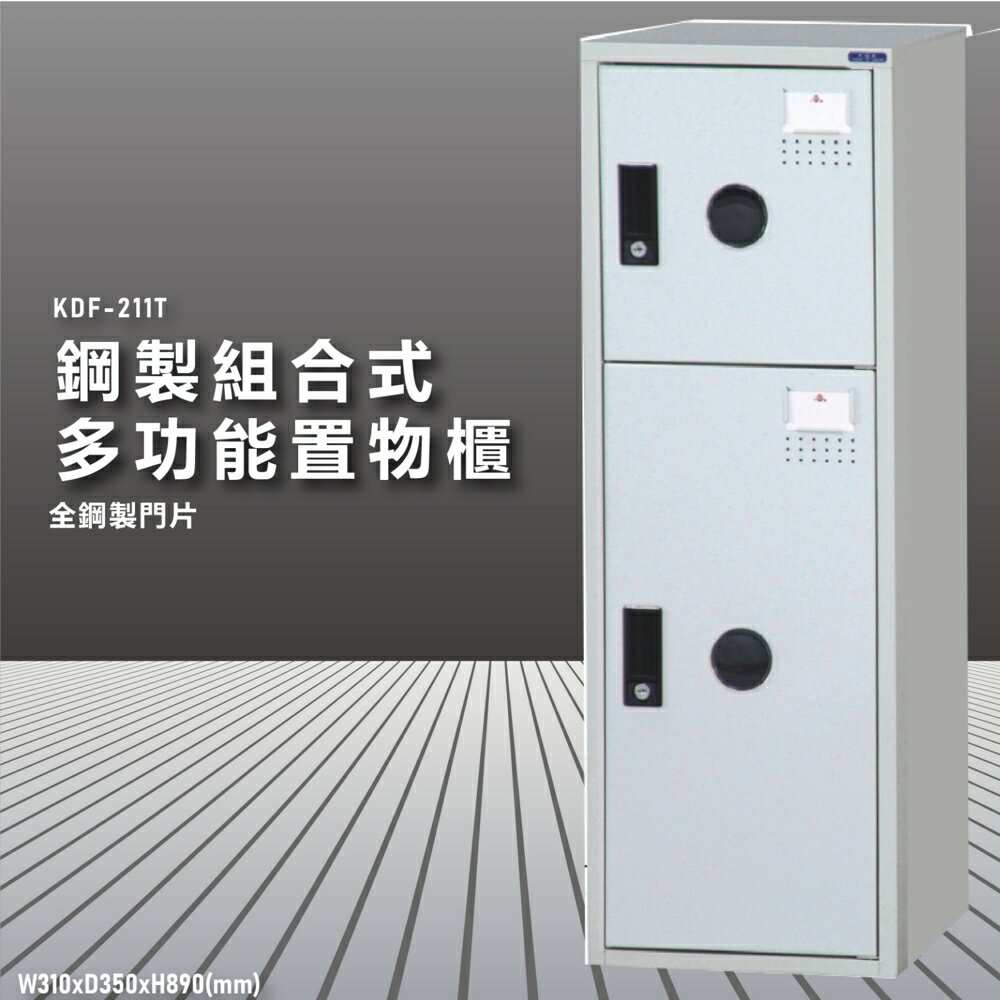 『100%臺灣製造』大富 KDF-211TA 多用途鋼製組合式置物櫃 衣櫃 鞋櫃 置物櫃 零件存放分類