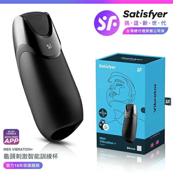 超值★ 【 15年保固 】 Satisfyer Men Vibration+ 龜頭智能訓練 電動飛機杯 情趣用品 飛機杯 自慰器