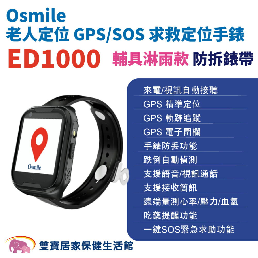Osmile ED1000個人衛星定位器 防拆錶帶淋雨輔具款 遠端監看 失智 阿茲海默症 GPS/SOS求救定位