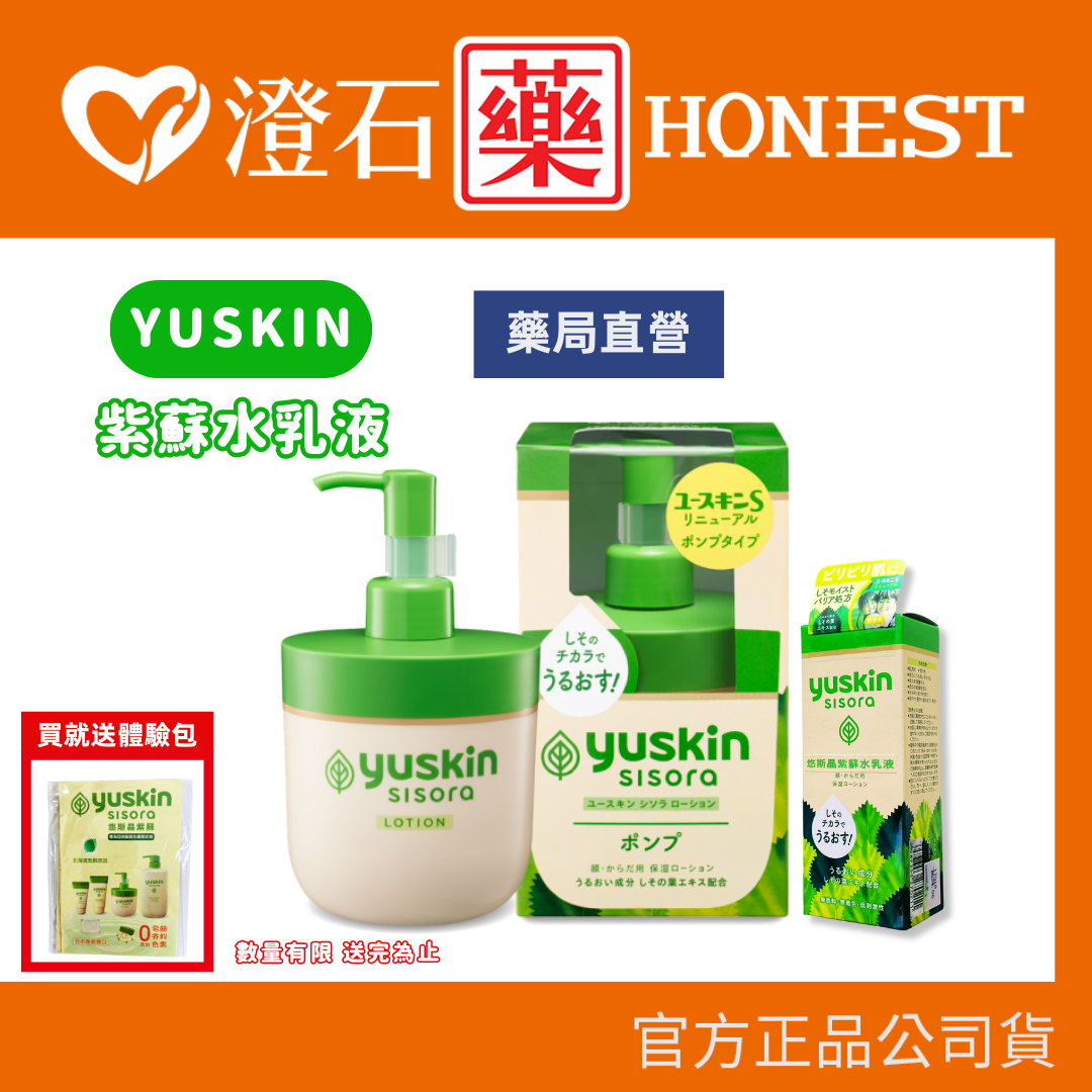 現貨 日本原裝 Yuskin 悠斯晶 紫蘇水乳液 76ml 公司貨 澄石藥局✚實體店面 (舒緩神霜/滋潤不油膩)