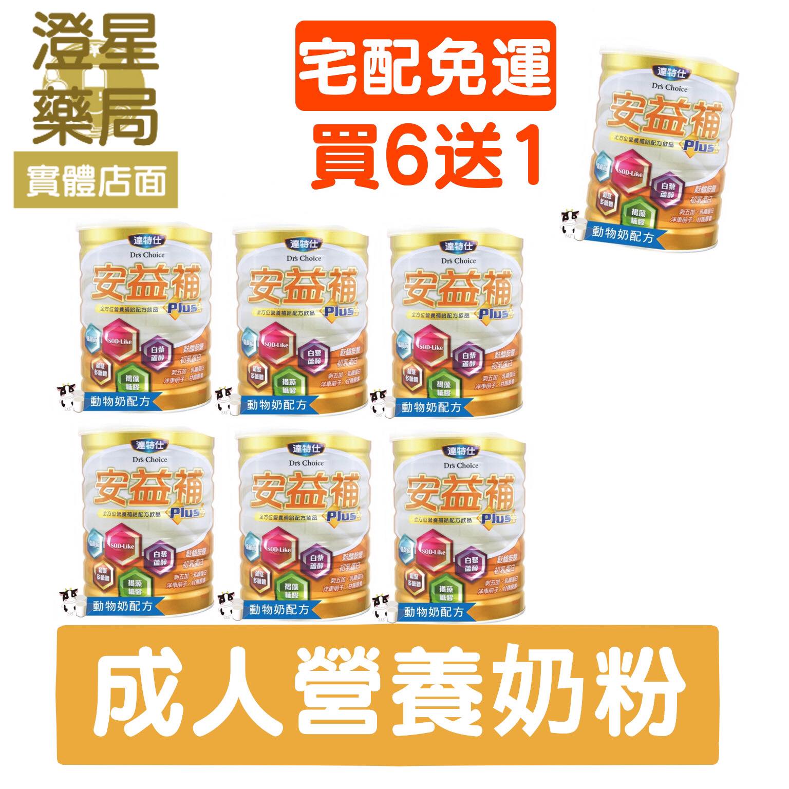 【免運⭐買6送1+大燕麥片】 達特仕 安益補 成人奶粉 × 6罐 (麩醯胺酸、刺五加、乳鐵蛋白) 900g