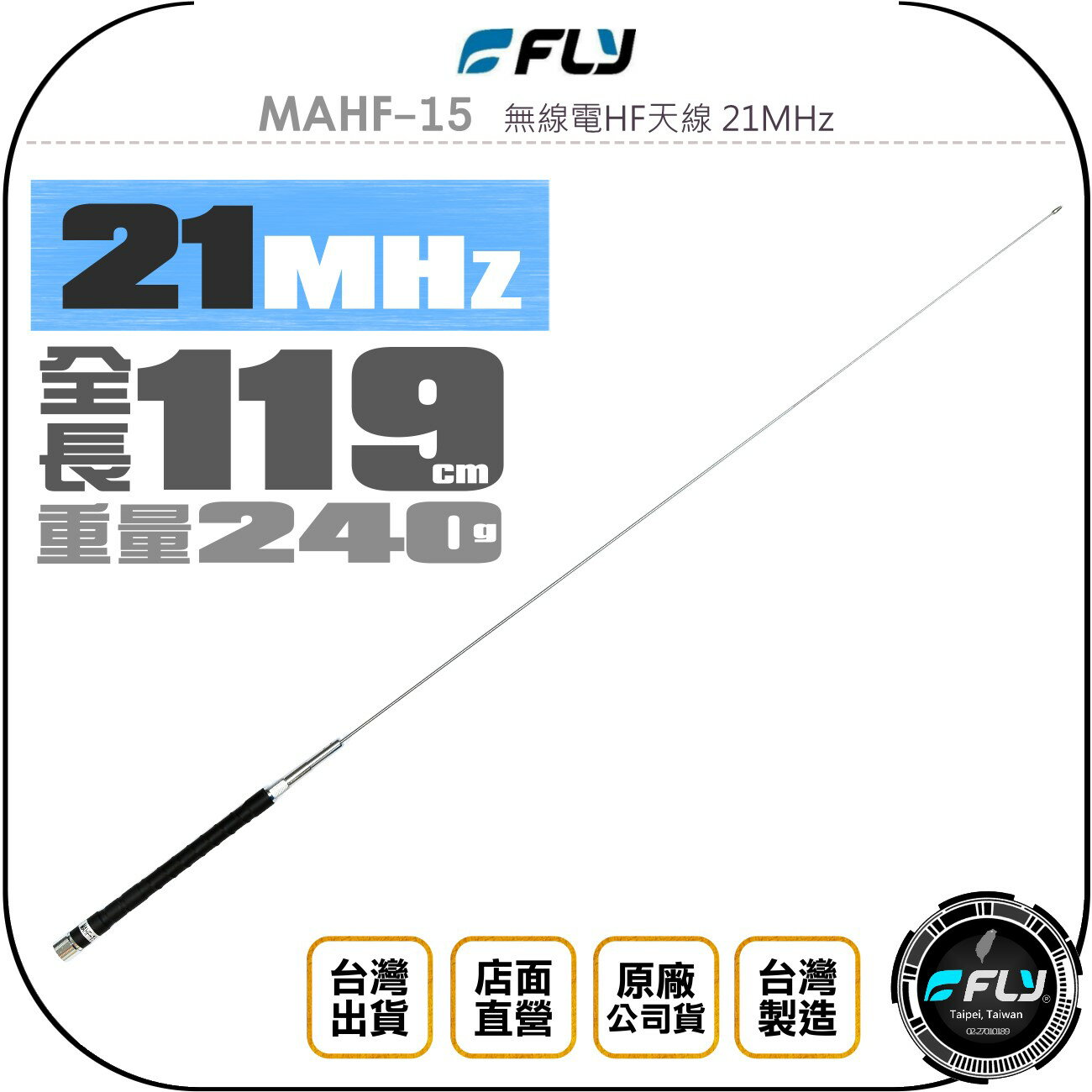 《飛翔無線3C》FLY MAHF-15 無線電HF天線 21MHz◉公司貨◉119cm◉適用 HF 短波機◉台灣製造