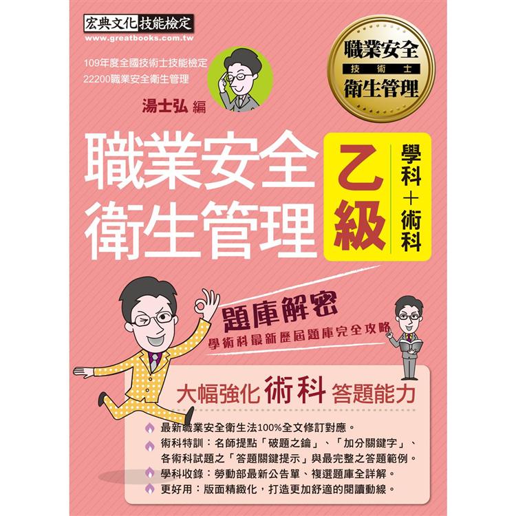 【獨家術科「破題之鑰」】最新職業安全衛生管理乙級：學術科題庫解密（歷屆試題詳解）增修訂七版