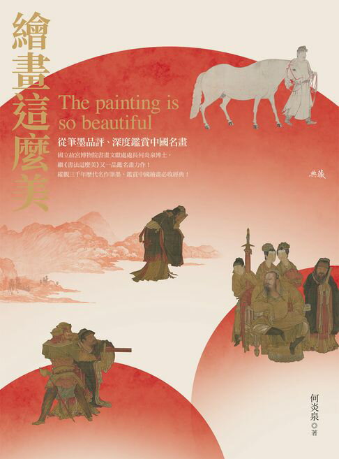 【電子書】繪畫這麼美！從筆墨品評、深度鑑賞中國名畫