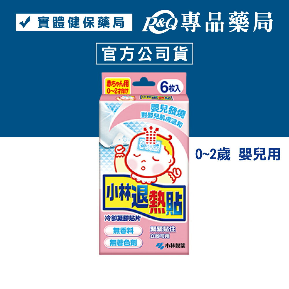 小林退熱貼 未滅菌 (0-2歲嬰兒用 發燒 退燒 冷卻 持續4小時) 6入/盒 專品藥局	【2007100】