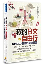 我的日文自由行：TOMOKO老師的旅遊日語(隨書附贈日籍名師親錄標準日語朗讀MP3) | 拾書所