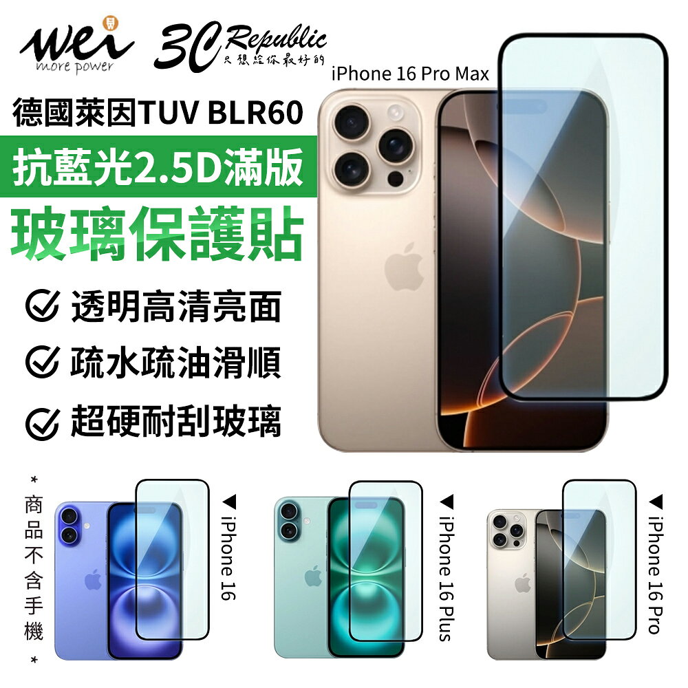 膜力威 德國萊因 TÜV BLR60 抗藍光 2.5D 滿版 9H 玻璃貼 保護貼 iPhone 16 Pro plus max 3