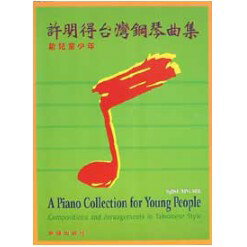 【學興書局】(絕版書) 許明得臺灣鋼琴曲集