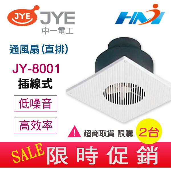 《中一電工 超商取貨》浴室通風扇 插線式 JY-8001(直排) 通風扇 浴室排風扇 / 浴室排風機 限購2台