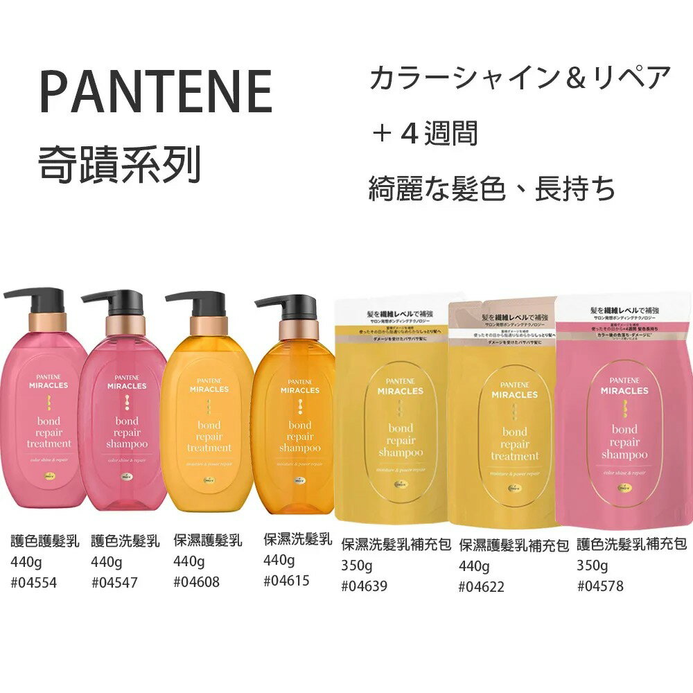 PANTENE MIRACLES 奇蹟系列 洗髮精／護髮乳／補充包【299免運領券再享折扣】