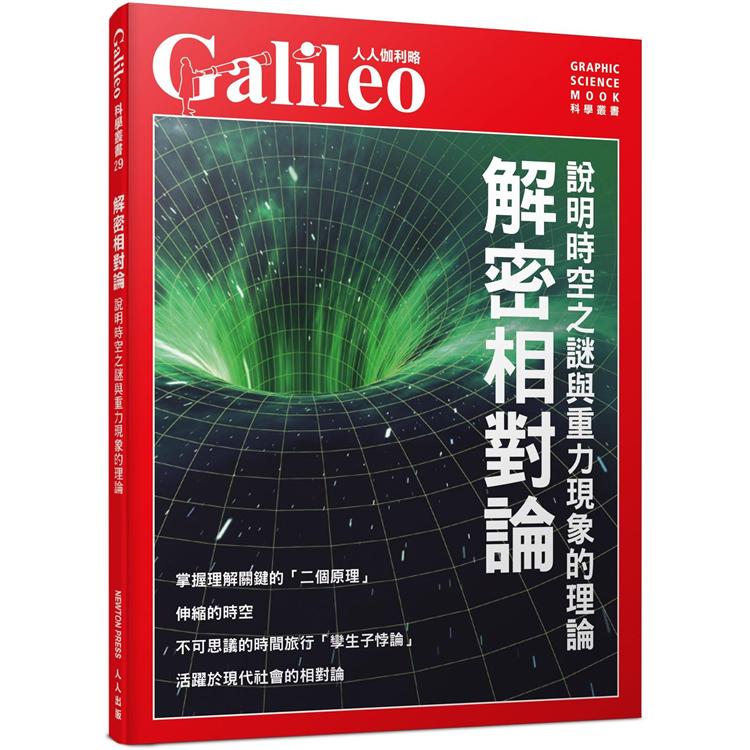 解密相對論：說明時空之謎與重力現象的理論  人人伽利略29 | 拾書所