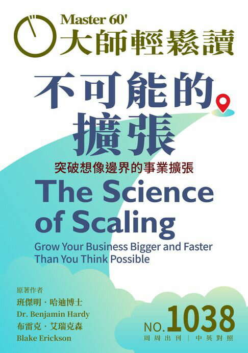 【電子書】大師輕鬆讀 NO.1038 不可能的擴張