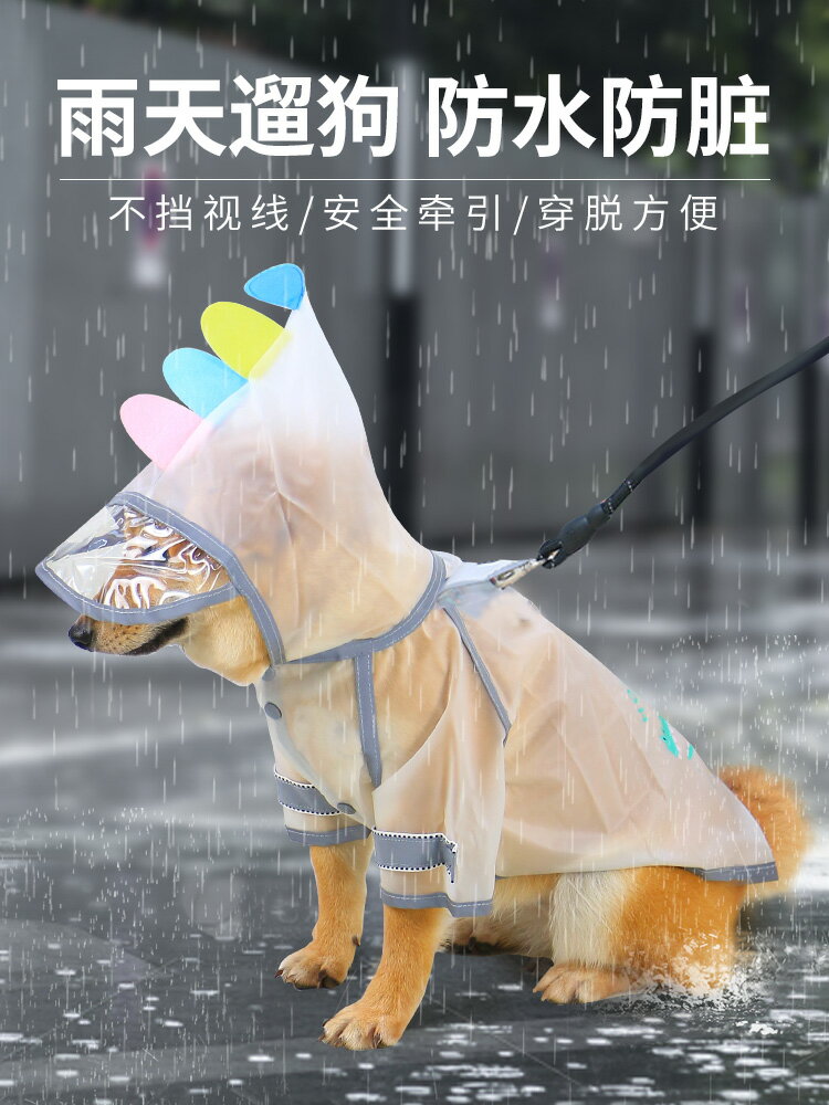 寵物狗狗透明雨衣中型犬穿的柴犬護肚小型犬專用雨天神器防水雨披 全館免運