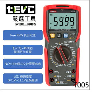 《tevc電動車研究室》T005 數位電表 UNI-T UT89XD 萬用電錶 電容表 NCV 三用電錶 手電筒 RMS