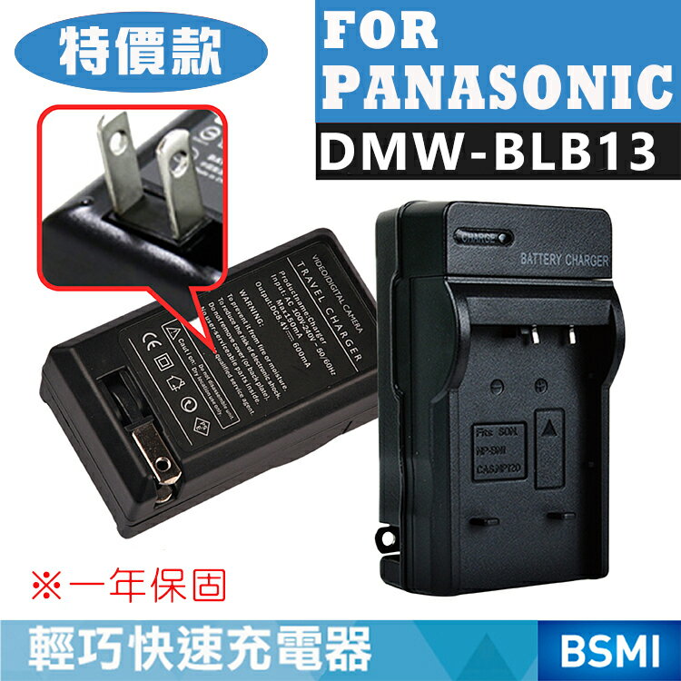 特價款@攝彩@Panasonic DMW-BLB13 副廠充電器 一年保固 全新品 國際牌 Lumix DMC-GF1