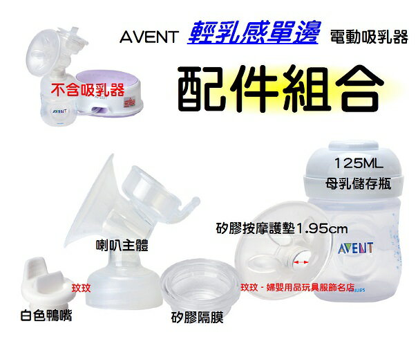 AVENT輕乳感電動吸乳器專用配件~喇叭主體+白色鴨嘴+矽膠按摩護墊1.95cm+矽膠隔膜+125ML母乳儲存瓶