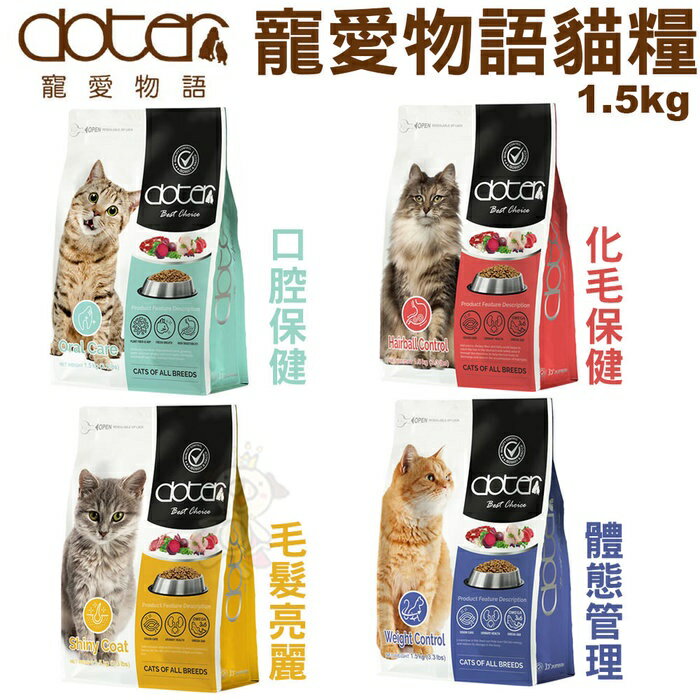 寵愛物語 doter 貓糧1.5kg-4.5kg 腸胃調理健康主食專用 貓飼料『WANG』