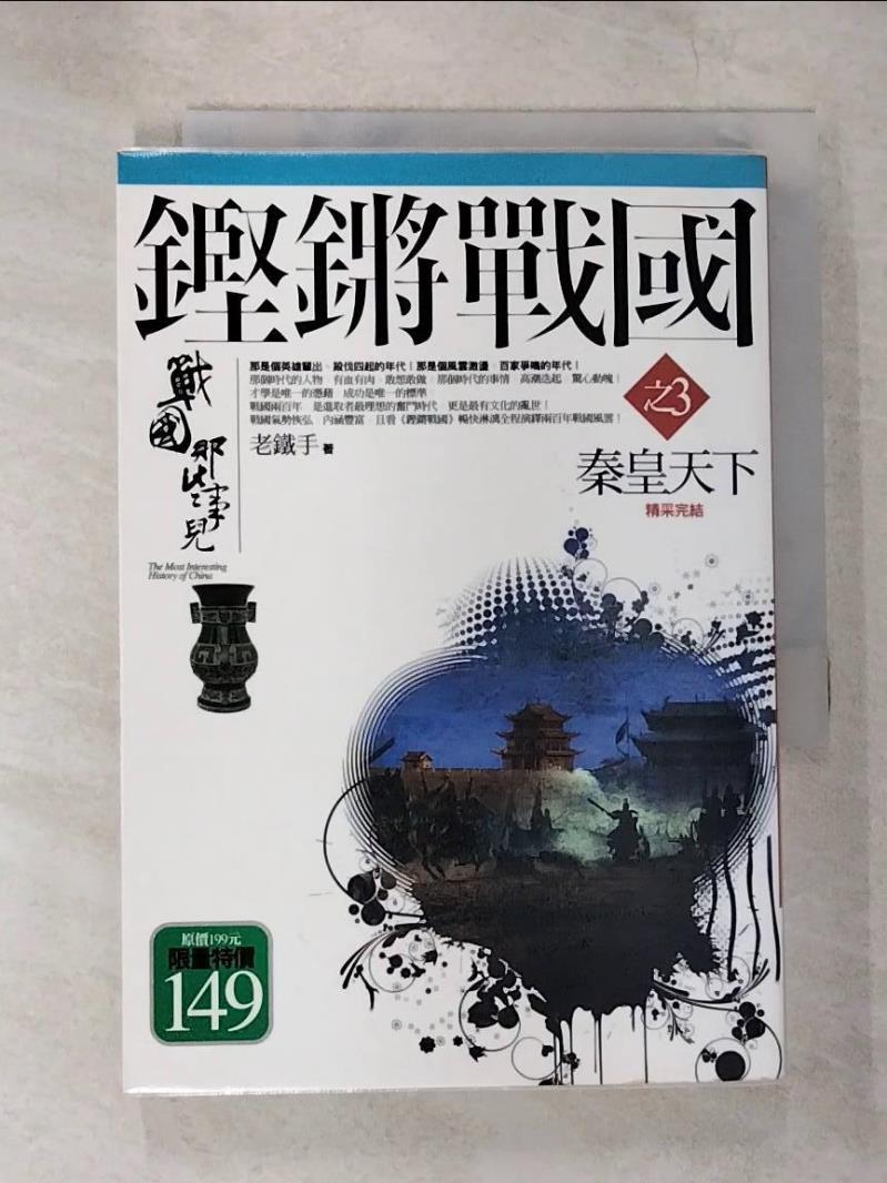 【書寶二手書T9／一般小說 B7B】鏗鏘戰國 3-秦皇天下(完) 老鐵手