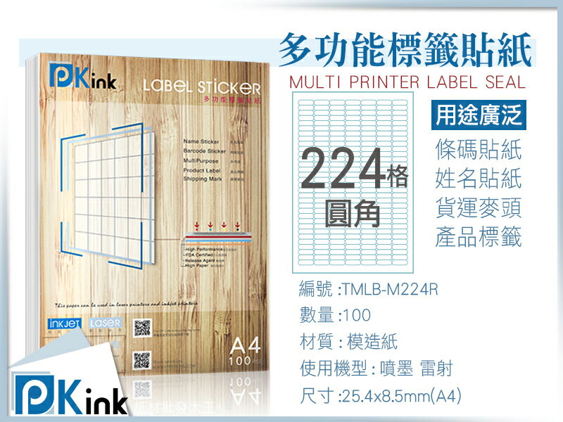 Pkink-多功能A4標籤貼紙224格圓角 100張/包/噴墨/雷射/影印/地址貼/空白貼/產品貼/條碼貼/姓名貼